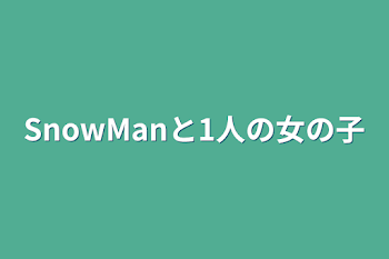 SnowManと1人の女の子