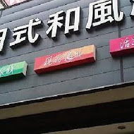 海宴日式和風涮涮屋(三峽店)