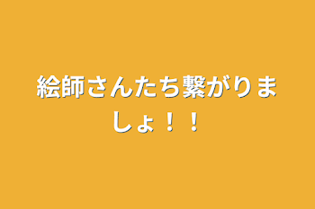 絵師さんたち繋がりましょ！！