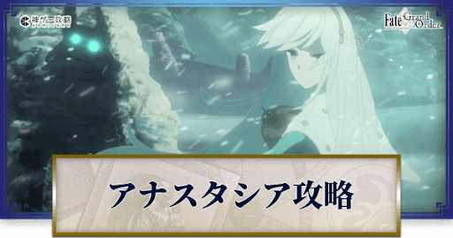 Fgo 2部1章 アナスタシア 攻略とフリクエドロップまとめ Fgo攻略wiki 神ゲー攻略