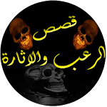 Cover Image of Download قصص الرعب والاثارة 1.1 APK