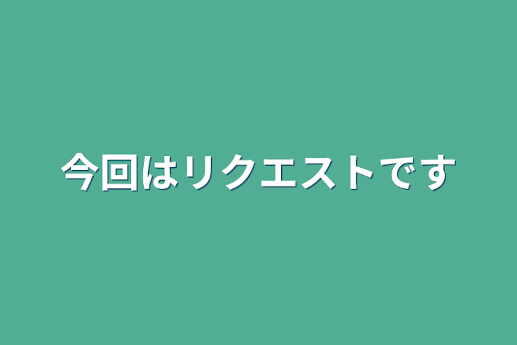 「今回はリクエストです」のメインビジュアル