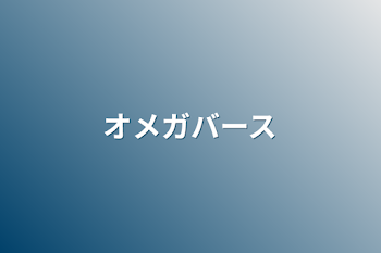 オメガバース