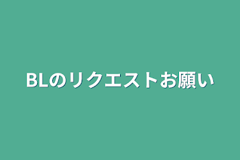 BLのリクエストお願い