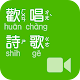 《歡唱詩歌》影音APP Download on Windows