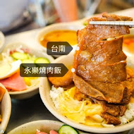 永樂燒肉飯