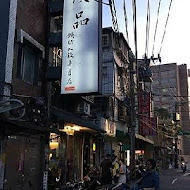 及品鍋貼水餃專賣店