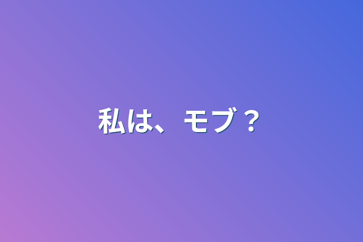 「私は、モブ？」のメインビジュアル