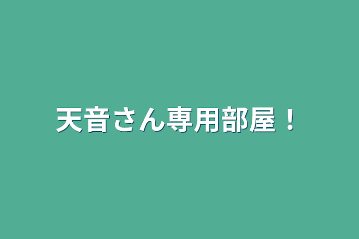 「天音さん専用部屋！」のメインビジュアル