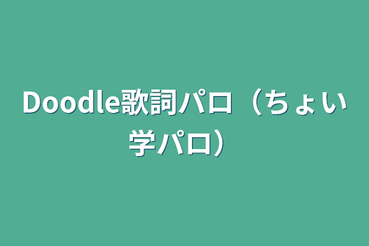 「Doodle歌詞パロ（ちょい学パロ）」のメインビジュアル