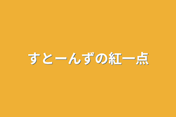 「すとーんずの紅一点」のメインビジュアル