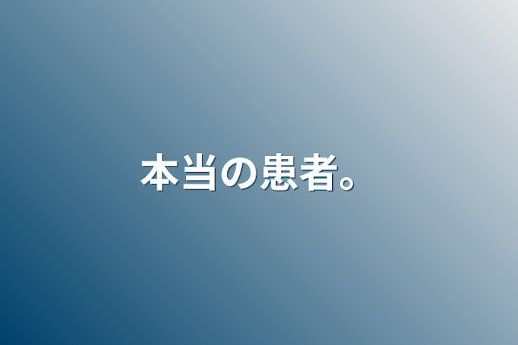 「本当の患者。」のメインビジュアル