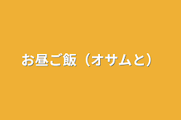 お昼ご飯（オサムと）