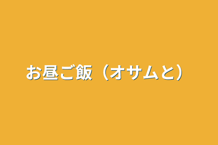 「お昼ご飯（オサムと）」のメインビジュアル