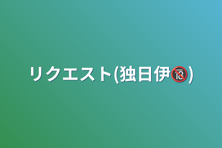 「リクエスト(独日伊🔞)」のメインビジュアル