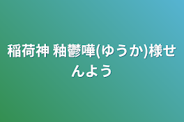 稲荷神 釉鬱嘩(ゆうか)様専用