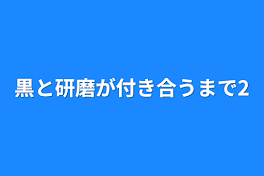 黒と研磨が付き合うまで2