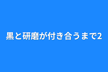 「黒と研磨が付き合うまで2」のメインビジュアル