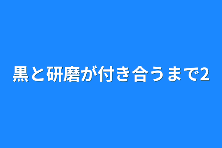 「黒と研磨が付き合うまで2」のメインビジュアル