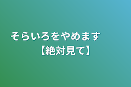 そらいろをやめます　　【絶対見て】