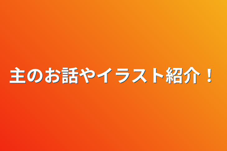 「主のお話やイラスト紹介！」のメインビジュアル