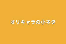 オリキャラの小ネタ