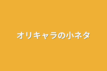 オリキャラの小ネタ