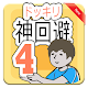 Download Guide ドッキリ神回避4 For PC Windows and Mac 1.0