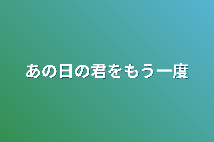 「あの日の君をもう一度」のメインビジュアル