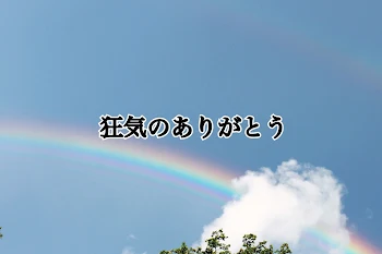 「狂気のありがとう1」のメインビジュアル