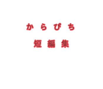 「からぴち短編集」のメインビジュアル