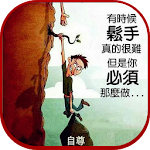 Cover Image of Herunterladen 生命的智慧 2.0.0 APK