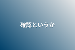 確認というか