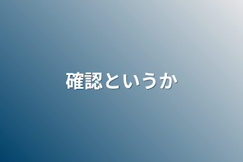 確認というか