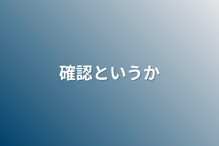 「確認というか」のメインビジュアル