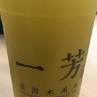 一芳水果茶(內壢長春店)