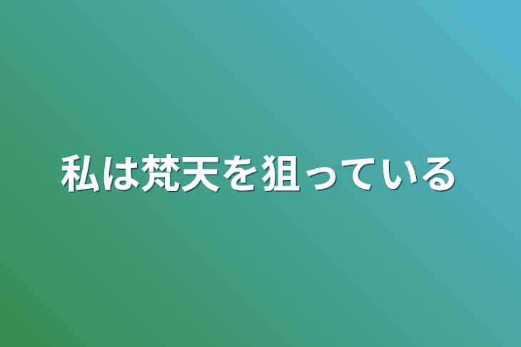 「私は梵天を狙っている」のメインビジュアル