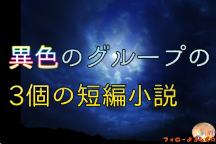 「異色のグループの3個の短編小説……？」のメインビジュアル