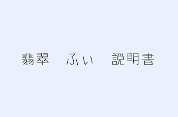 翡翠ふぃ　説明書