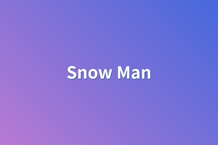 「Snow Man」のメインビジュアル