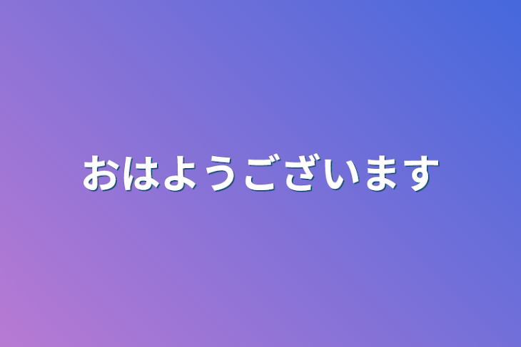 「おはようございます」のメインビジュアル