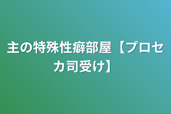 主の特殊性癖部屋【プロセカ司受け】