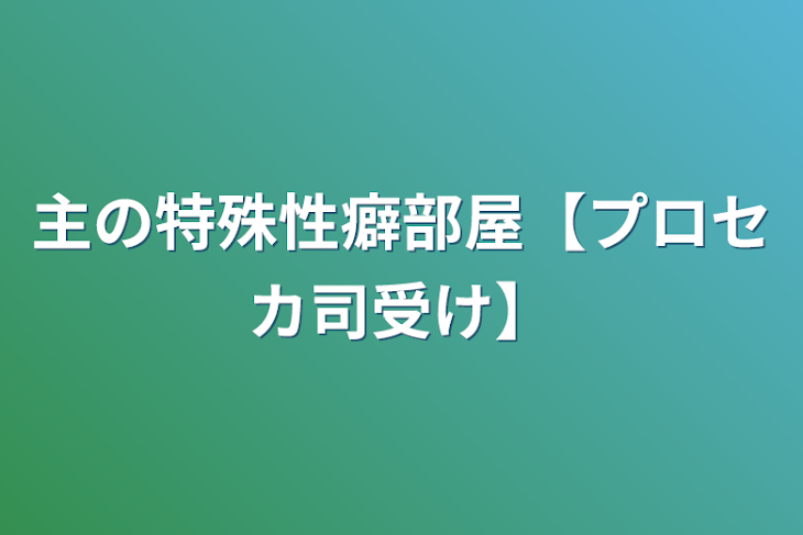 「主の特殊性癖部屋【プロセカ司受け】」のメインビジュアル