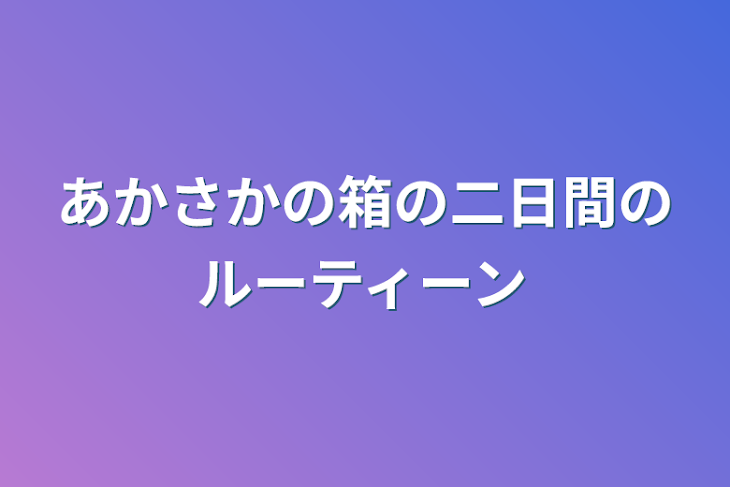 「あかさかの箱の二日間のルーティーン」のメインビジュアル