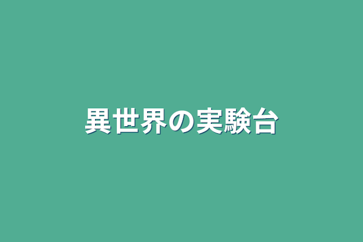 「異世界の実験台」のメインビジュアル