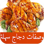 وصفات دجاج سهلة بالصور Apk