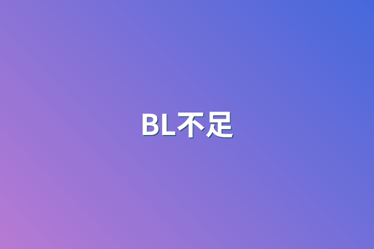 「BL不足」のメインビジュアル