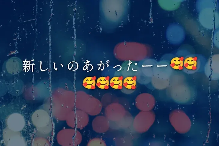 「新しいのあがったーー🥰🥰🥰🥰🥰🥰」のメインビジュアル