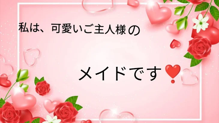 「私は、可愛いご主人様のメイドです❣️」のメインビジュアル