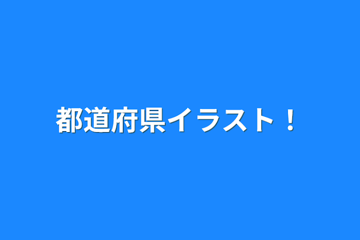 「都道府県イラスト！」のメインビジュアル